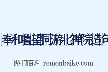 奉和鲁望同游北禅院造句是什么意思的图片